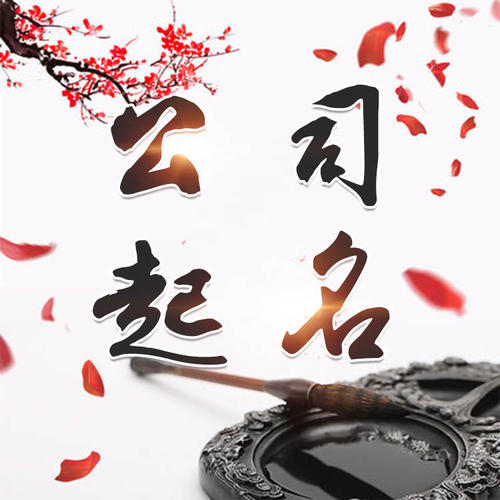 福鼎公司起名_找田馥连起名