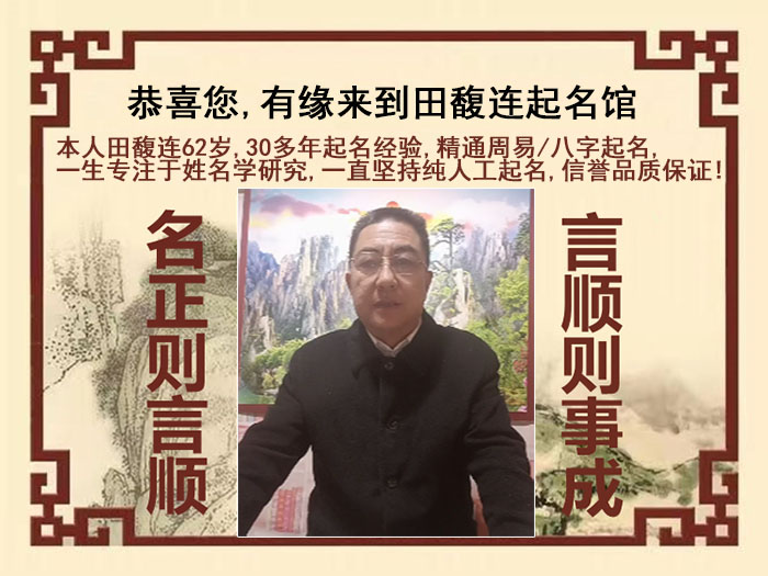 福鼎尚名轩田馥连起名