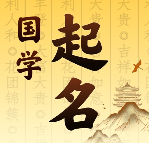 福鼎国学起名 人工起名一对一