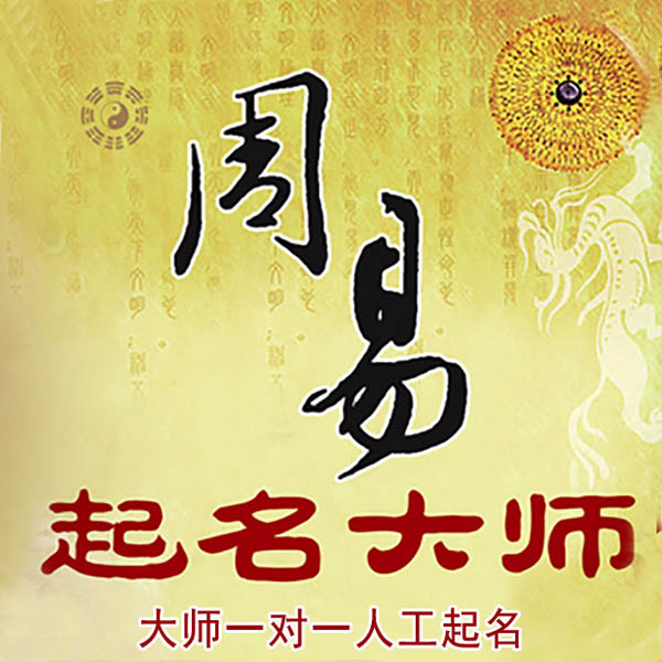 福鼎起名大师 福鼎大师起名 找田大师 41年起名经验