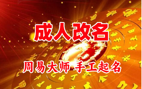 福鼎成人改名-找大师一对一改名先分析后改名